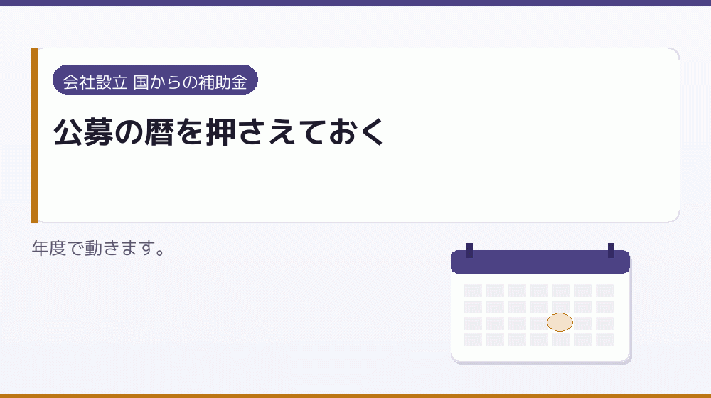 公募の暦を押さえておく|会社設立の補助金と支援