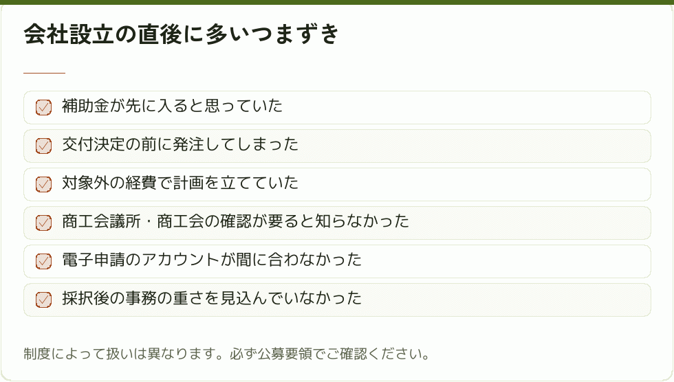 補助金でよくあるつまずきの場面