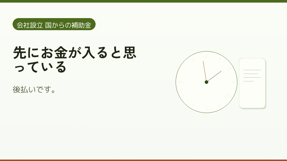 先にお金が入ると思っている|会社設立の補助金と支援