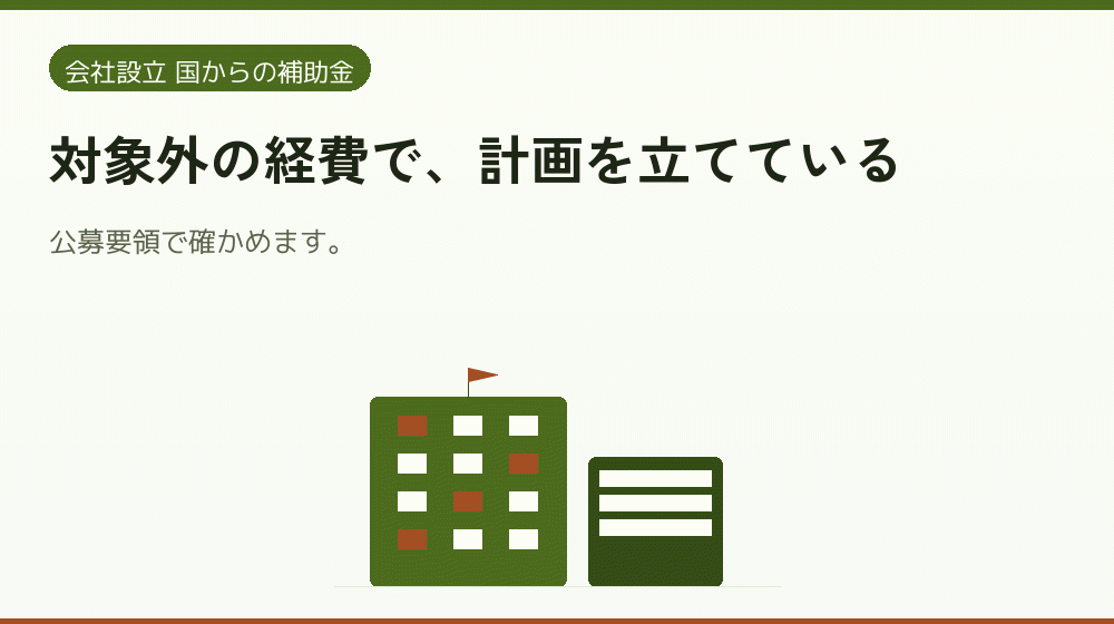 対象外の経費で、計画を立てている|会社設立の補助金と支援