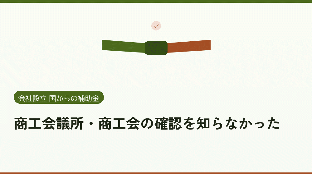 商工会議所・商工会の確認を知らなかった|会社設立の補助金と支援