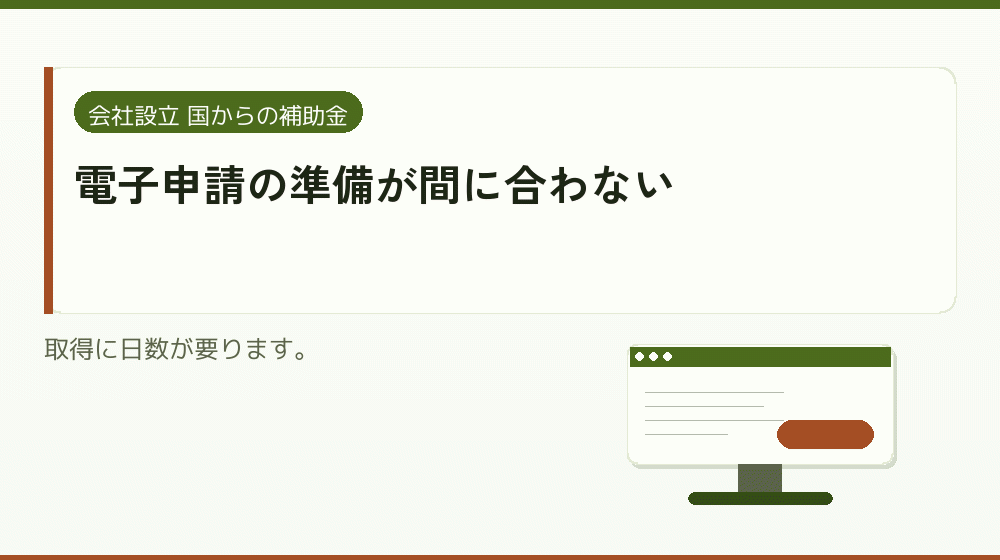電子申請の準備が間に合わない|会社設立の補助金と支援