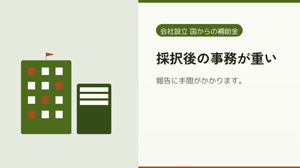 採択後の事務が重い|会社設立の補助金と支援