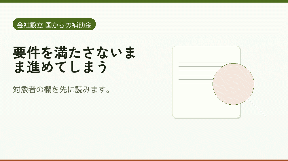 要件を満たさないまま進めてしまう|会社設立の補助金と支援