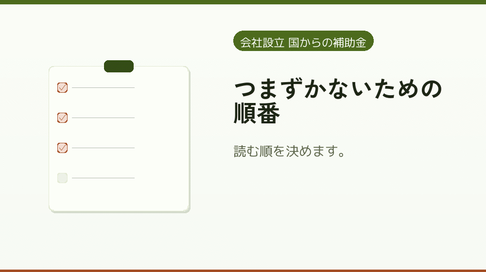 つまずかないための順番|会社設立の補助金と支援