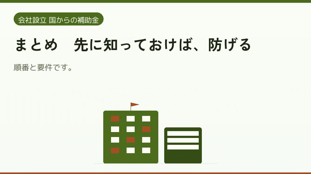 まとめ|先に知っておけば、防げる|会社設立の補助金と支援