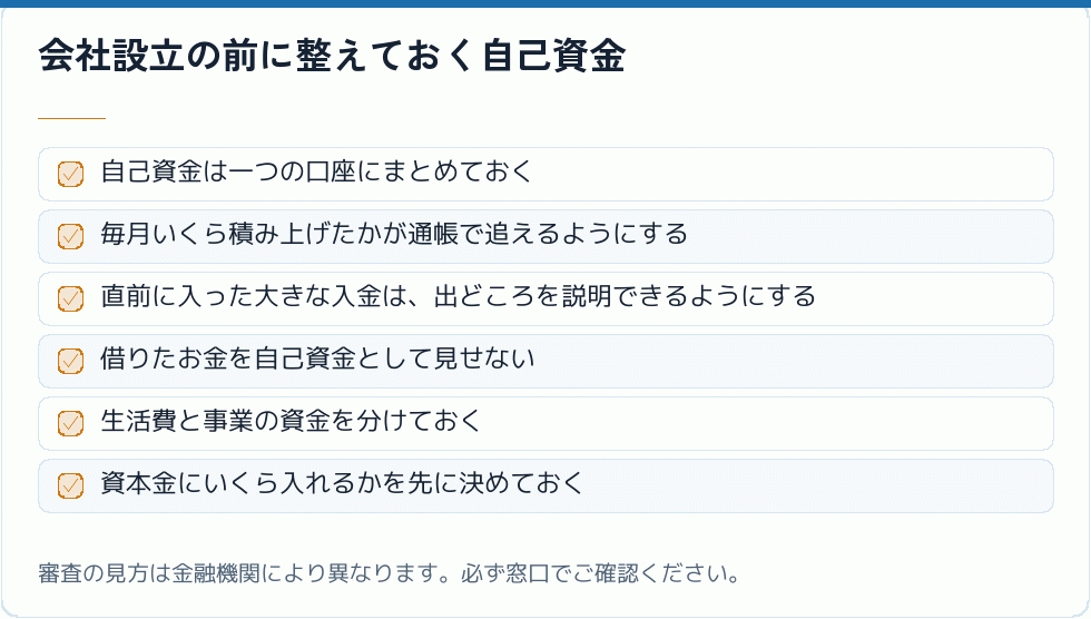 会社設立の前に整えておく自己資金