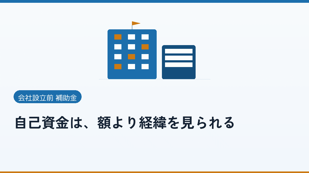 自己資金は、額より経緯を見られる｜会社設立の補助金と支援
