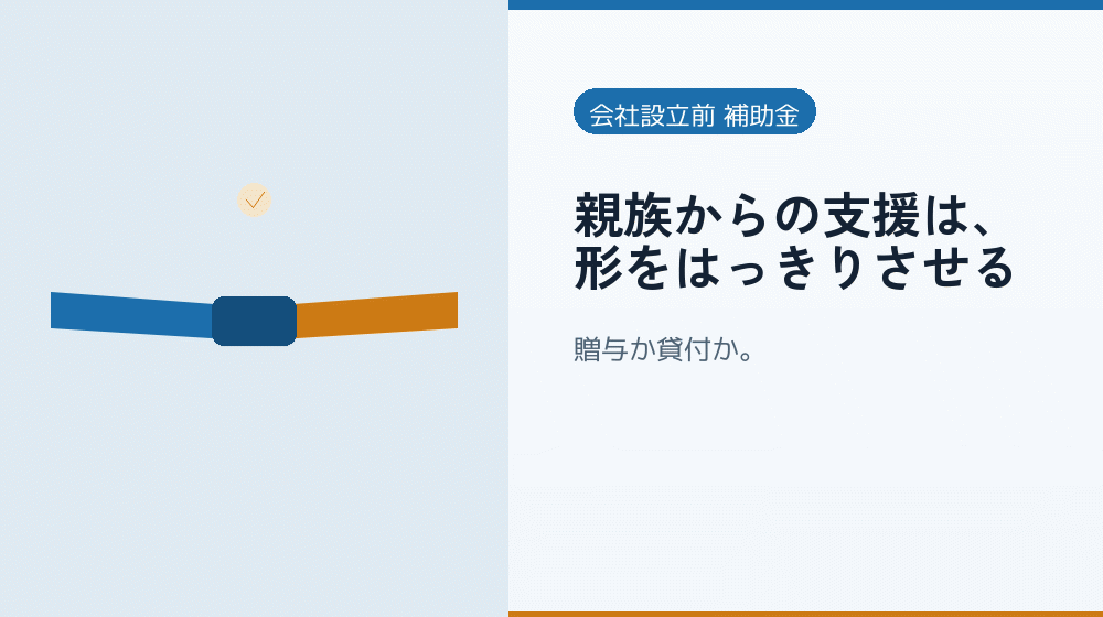 親族からの支援は、形をはっきりさせる｜会社設立の補助金と支援