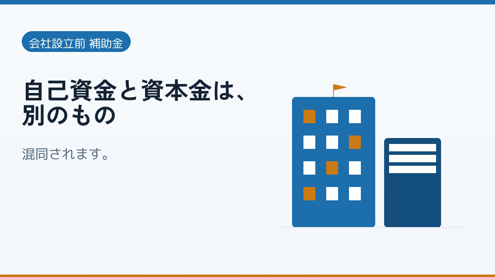 自己資金と資本金は、別のもの｜会社設立の補助金と支援
