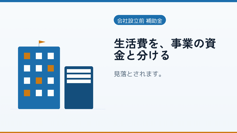 生活費を、事業の資金と分ける｜会社設立の補助金と支援