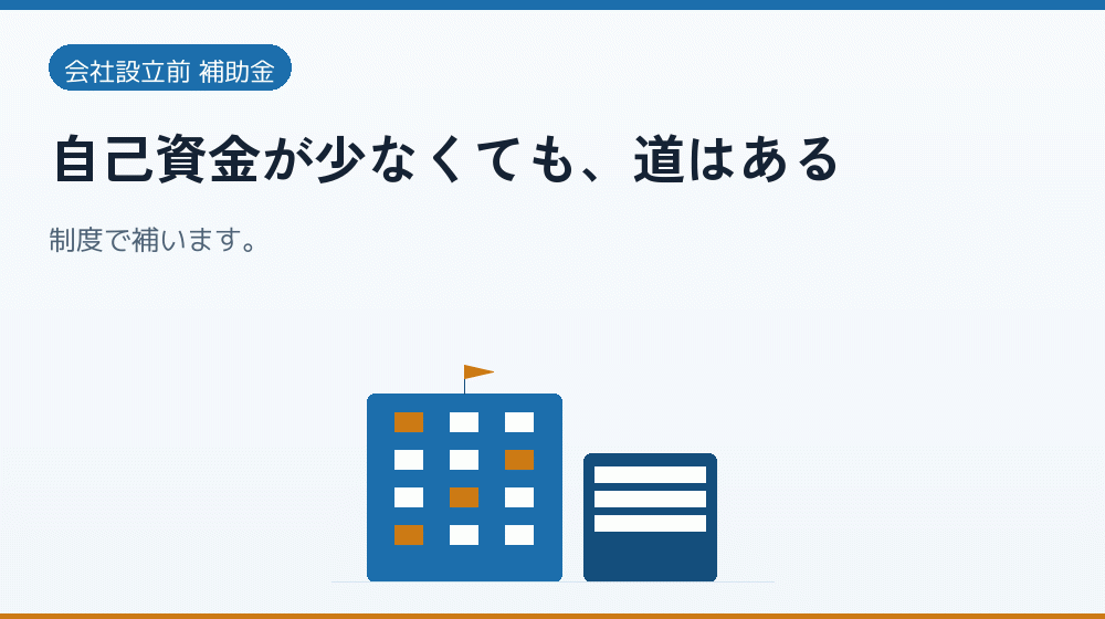 自己資金が少なくても、道はある｜会社設立の補助金と支援