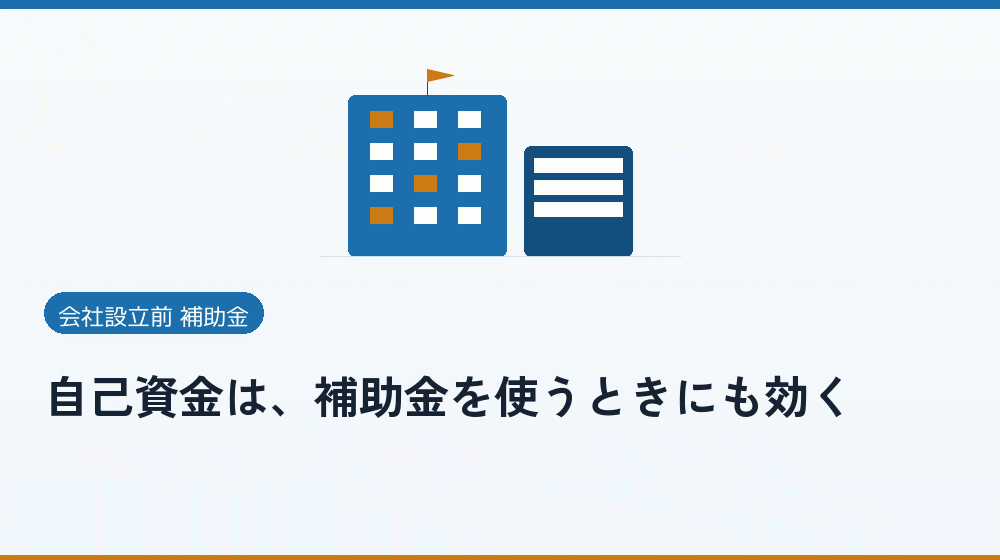 自己資金は、補助金を使うときにも効く｜会社設立の補助金と支援