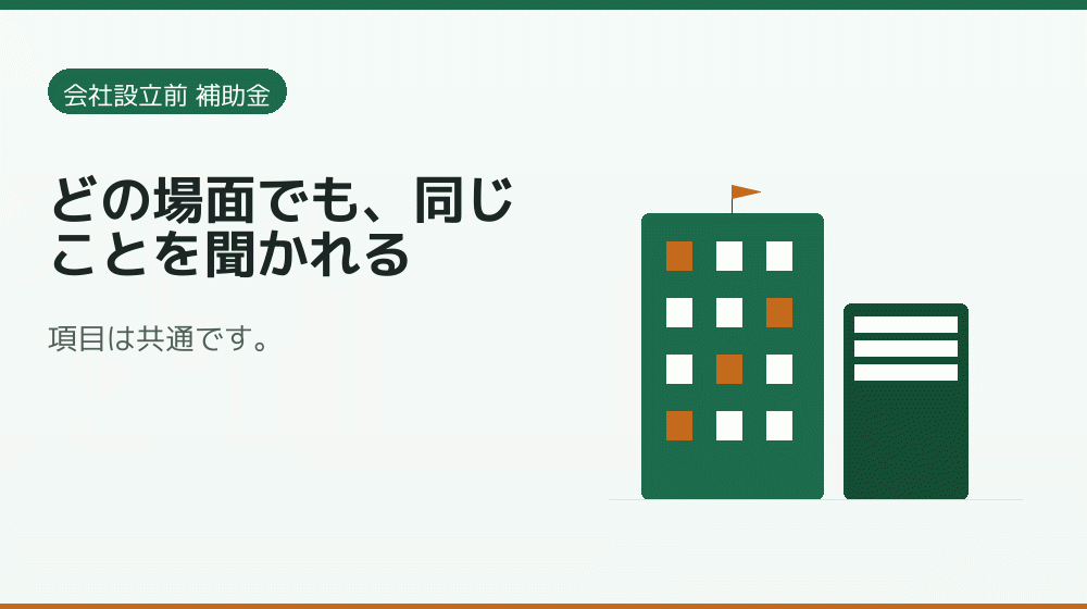 どの場面でも、同じことを聞かれる｜会社設立の補助金と支援