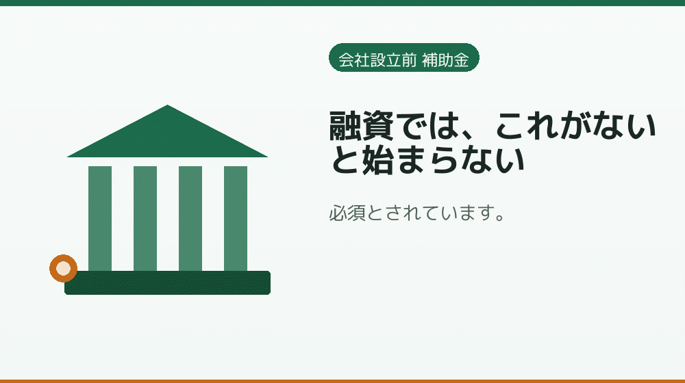 融資では、これがないと始まらない｜会社設立の補助金と支援