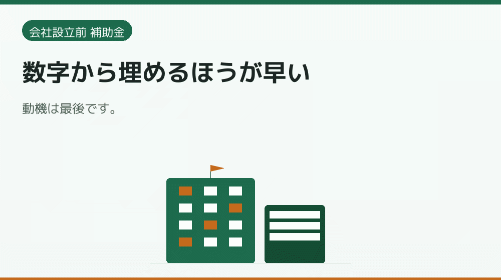 数字から埋めるほうが早い｜会社設立の補助金と支援