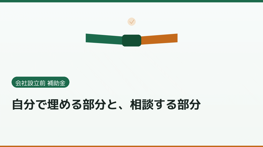 自分で埋める部分と、相談する部分｜会社設立の補助金と支援
