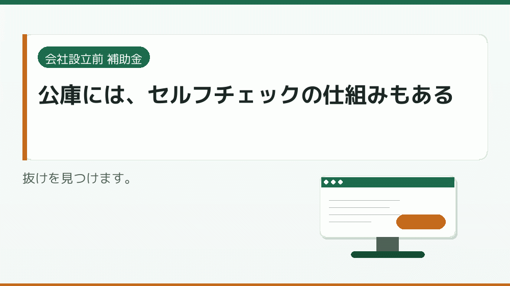 公庫には、セルフチェックの仕組みもある｜会社設立の補助金と支援