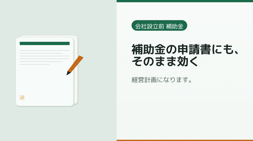 補助金の申請書にも、そのまま効く｜会社設立の補助金と支援