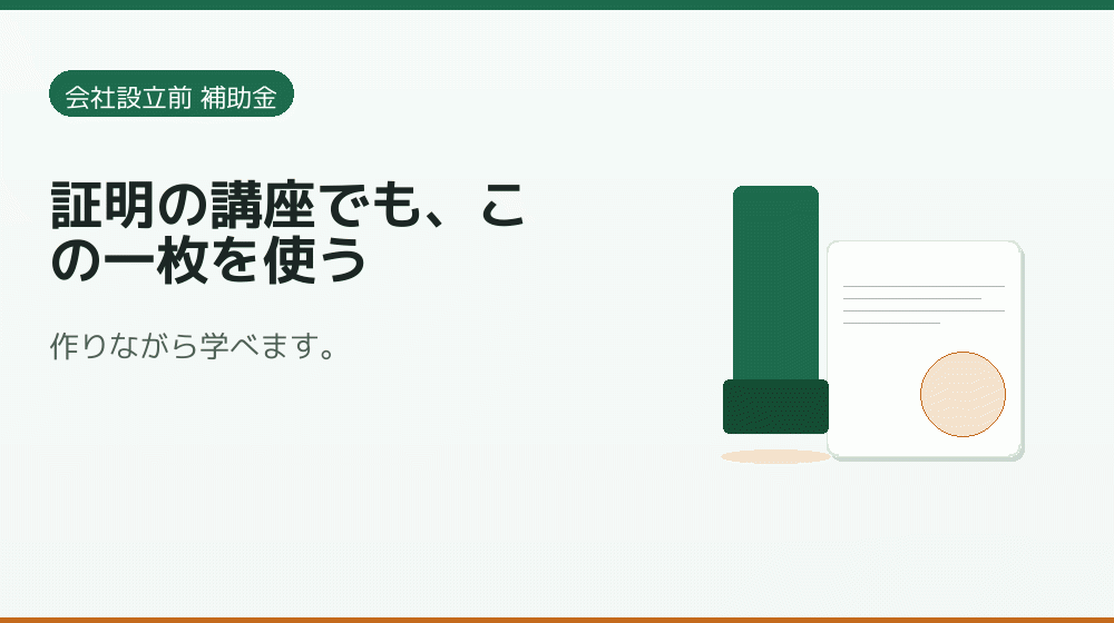 証明の講座でも、この一枚を使う｜会社設立の補助金と支援