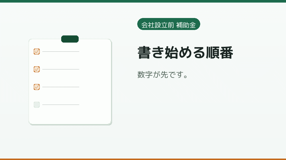 書き始める順番｜会社設立の補助金と支援