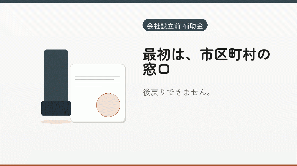 最初は、市区町村の窓口｜会社設立の補助金と支援