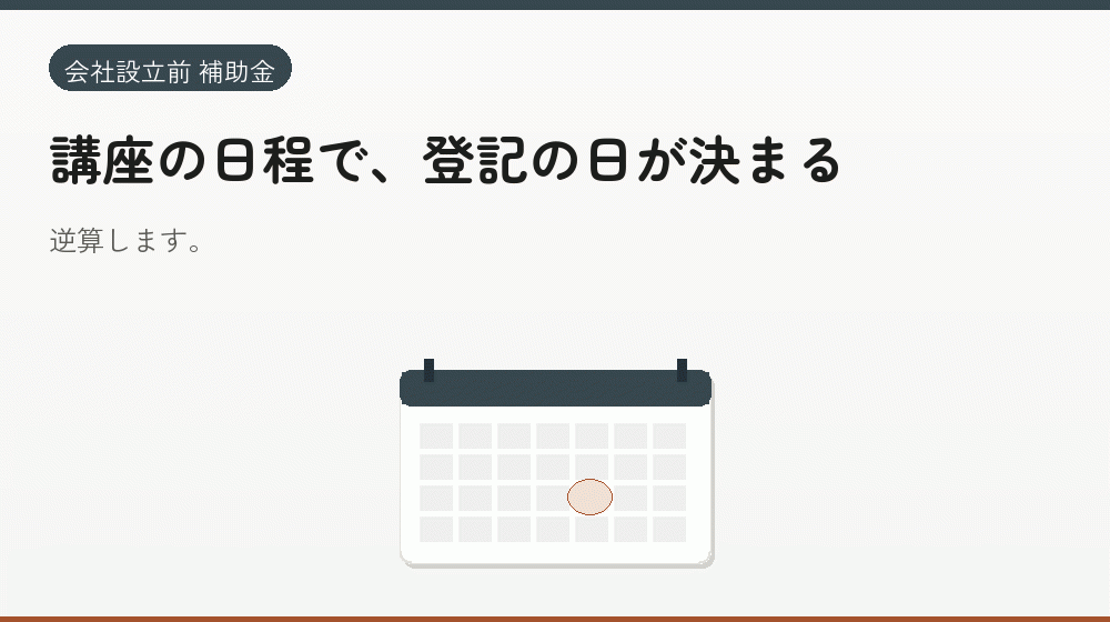 講座の日程で、登記の日が決まる｜会社設立の補助金と支援