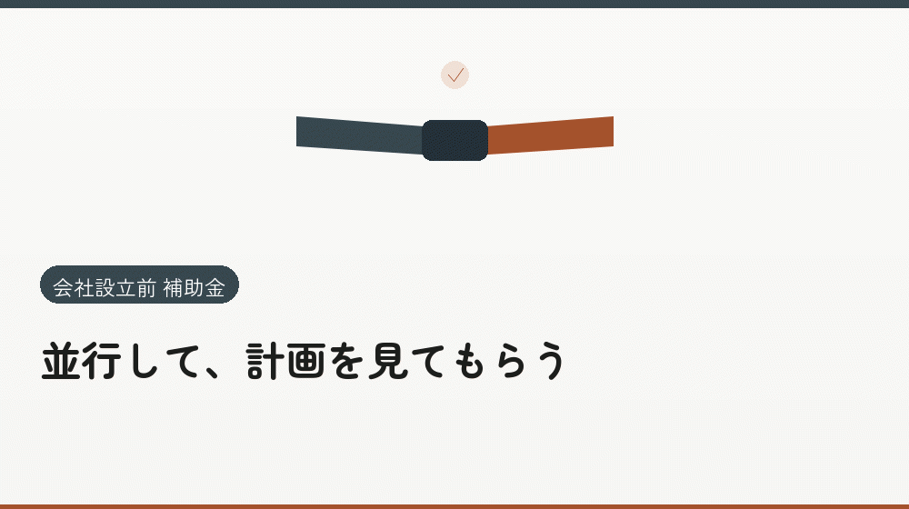 並行して、計画を見てもらう｜会社設立の補助金と支援