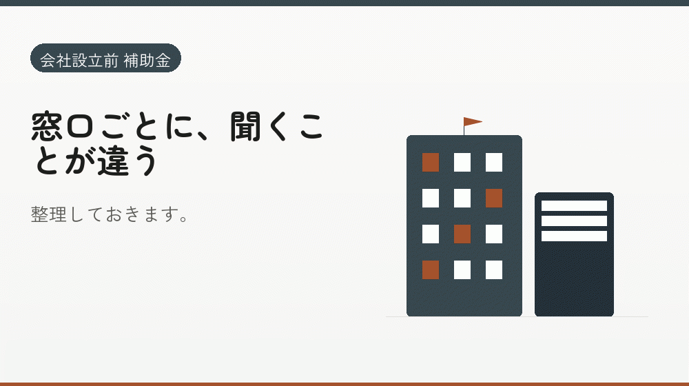 窓口ごとに、聞くことが違う｜会社設立の補助金と支援