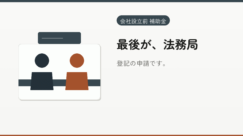 最後が、法務局｜会社設立の補助金と支援