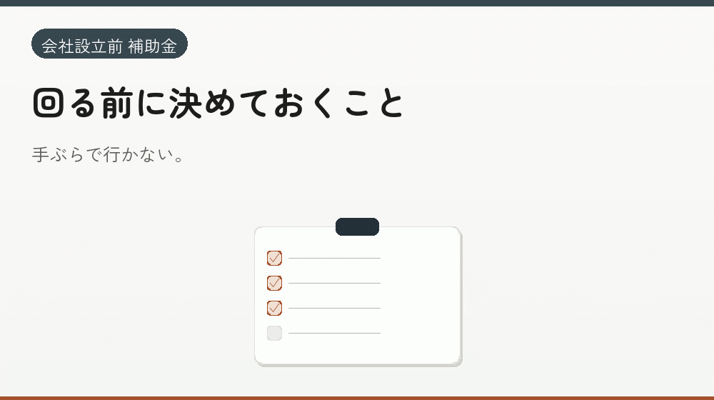 回る前に決めておくこと｜会社設立の補助金と支援