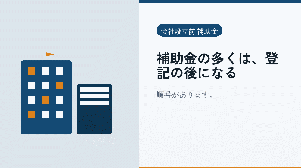 補助金の多くは、登記の後になる｜会社設立の補助金と支援