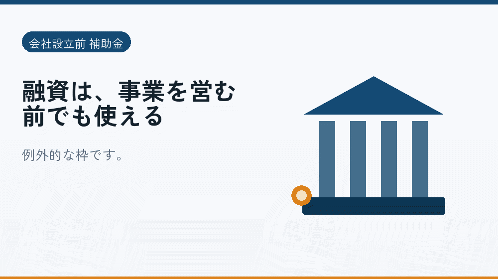 融資は、事業を営む前でも使える｜会社設立の補助金と支援