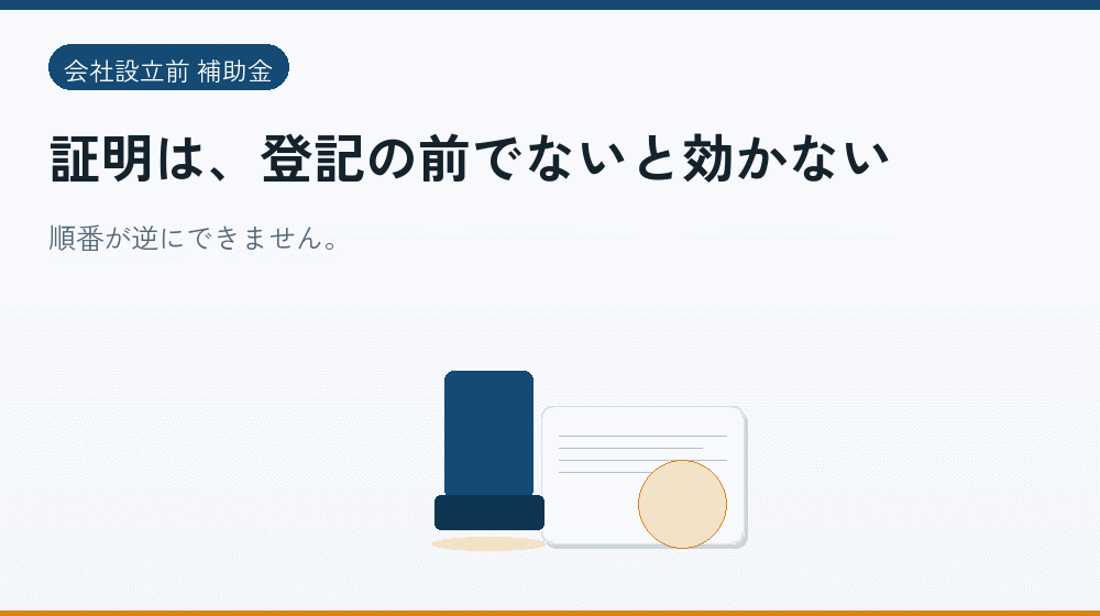 証明は、登記の前でないと効かない｜会社設立の補助金と支援