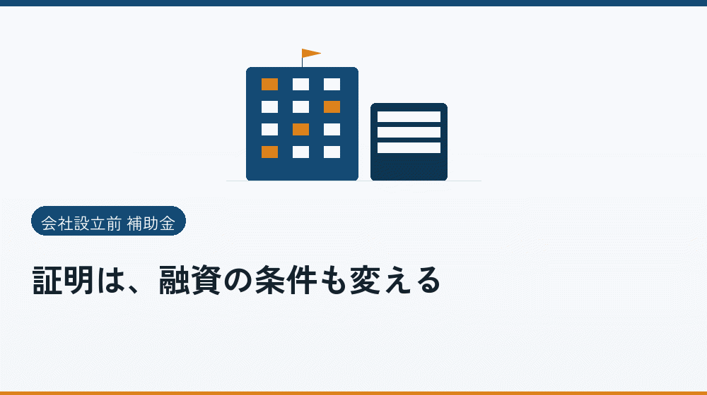 証明は、融資の条件も変える｜会社設立の補助金と支援