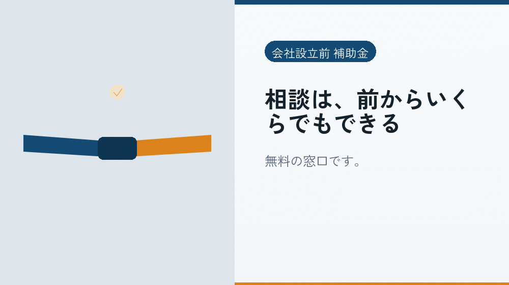 相談は、前からいくらでもできる｜会社設立の補助金と支援