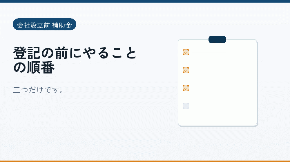 登記の前にやることの順番｜会社設立の補助金と支援