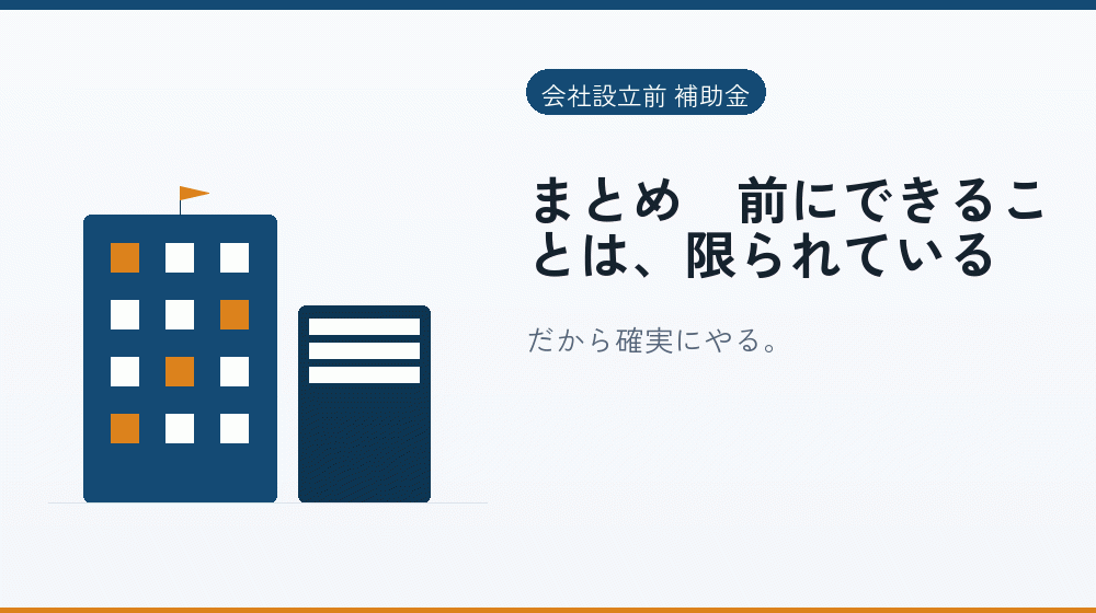 まとめ｜前にできることは、限られている｜会社設立の補助金と支援