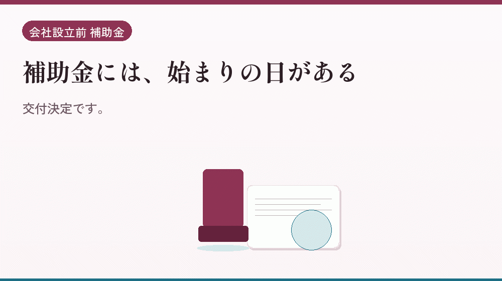 補助金には、始まりの日がある｜会社設立の補助金と支援