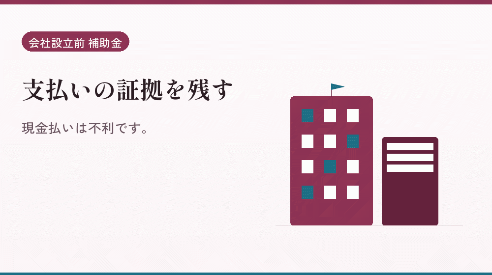 支払いの証拠を残す｜会社設立の補助金と支援