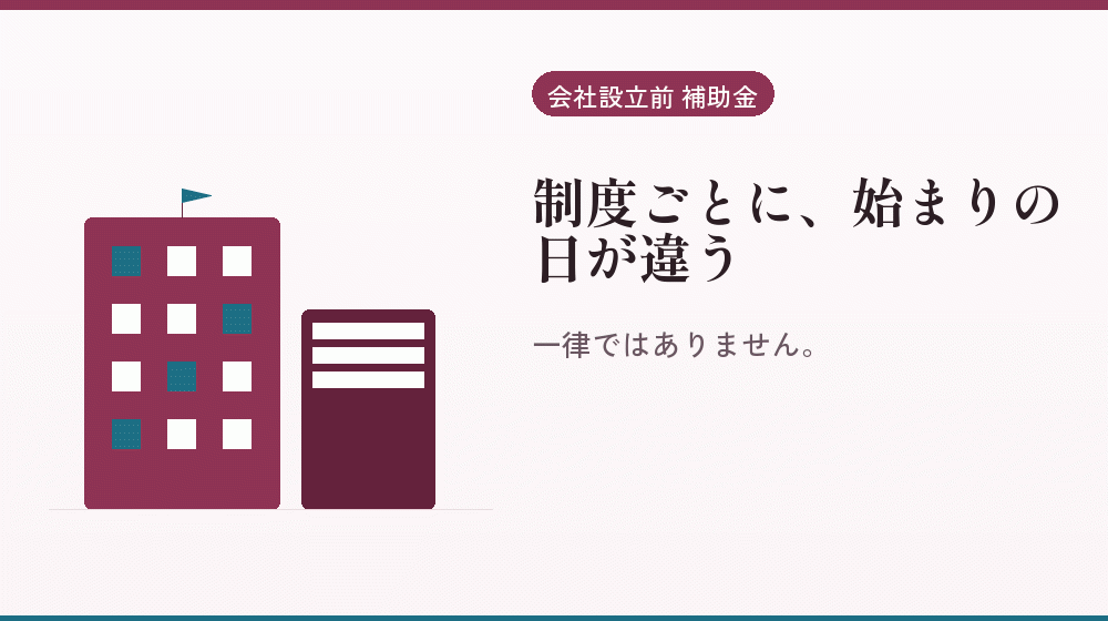 制度ごとに、始まりの日が違う｜会社設立の補助金と支援