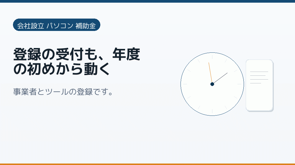 登録の受付も、年度の初めから動く|会社設立の補助金と支援