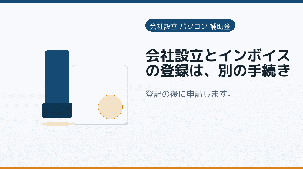 会社設立とインボイスの登録は、別の手続き|会社設立の補助金と支援