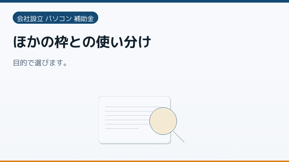 ほかの枠との使い分け|会社設立の補助金と支援