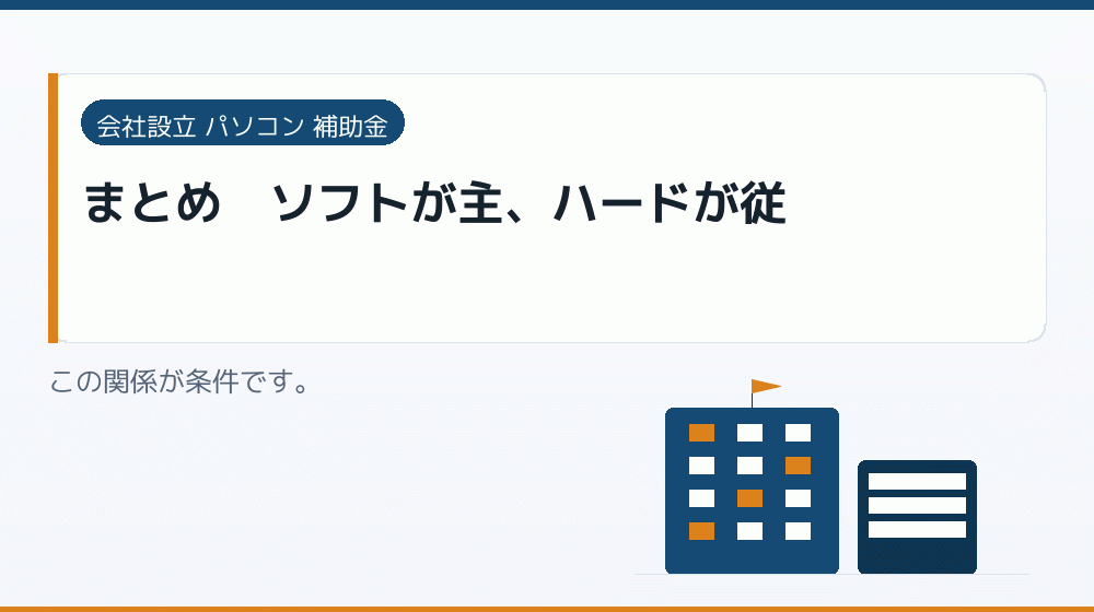 まとめ|ソフトが主、ハードが従|会社設立の補助金と支援
