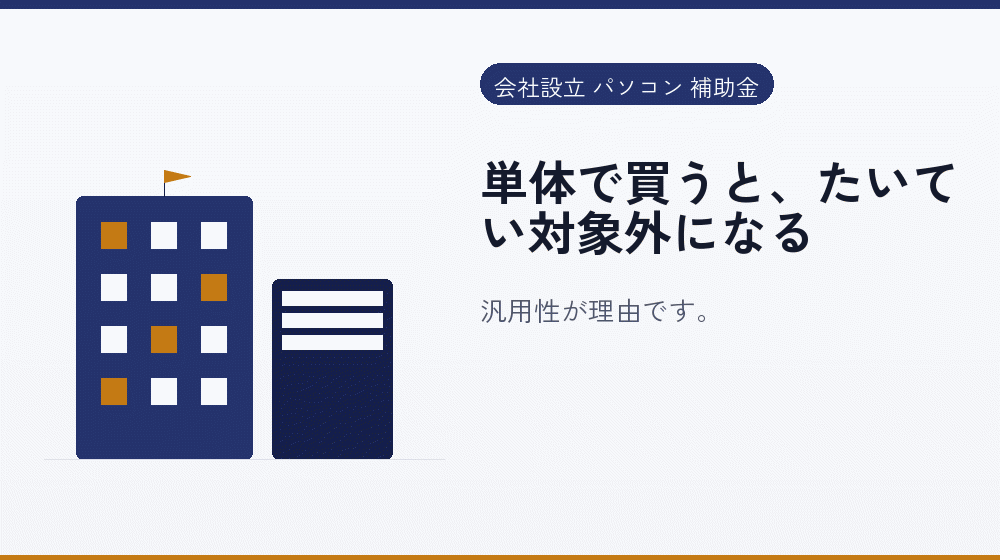 単体で買うと、たいてい対象外になる｜会社設立の補助金と支援