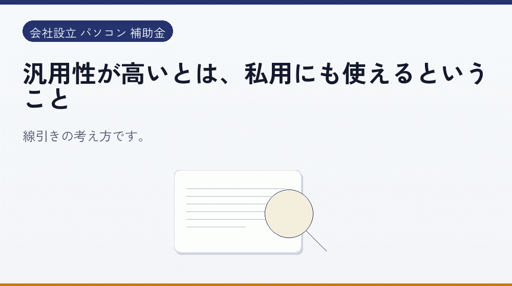 汎用性が高いとは、私用にも使えるということ｜会社設立の補助金と支援