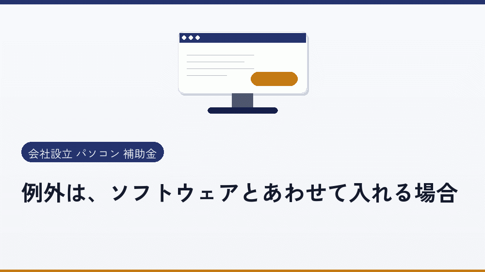 例外は、ソフトウェアとあわせて入れる場合｜会社設立の補助金と支援