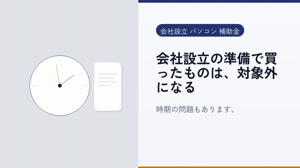 会社設立の準備で買ったものは、対象外になる｜会社設立の補助金と支援