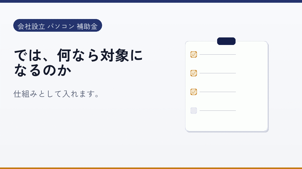 では、何なら対象になるのか｜会社設立の補助金と支援